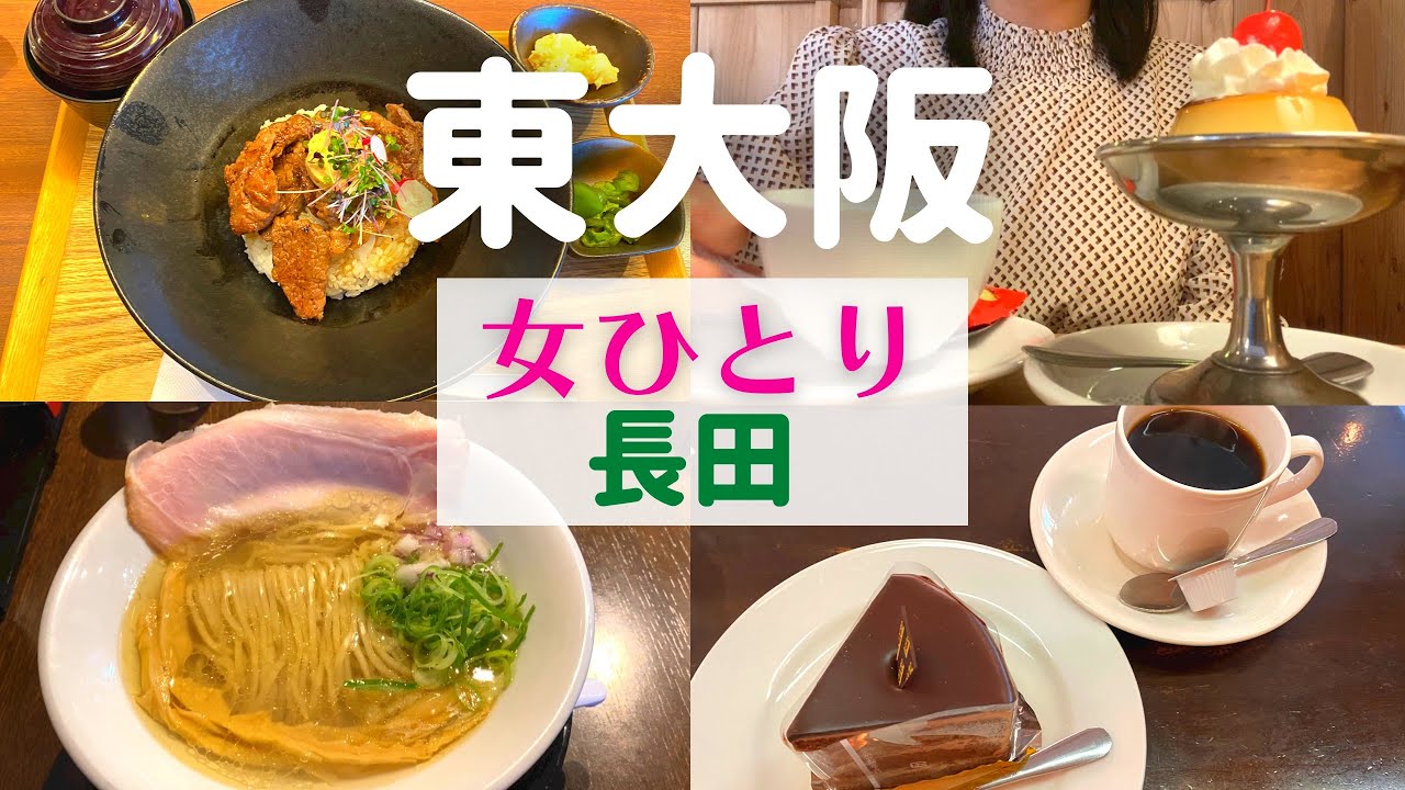 【女ひとり】東大阪ひとり旅 長田【東大阪長田グルメ】