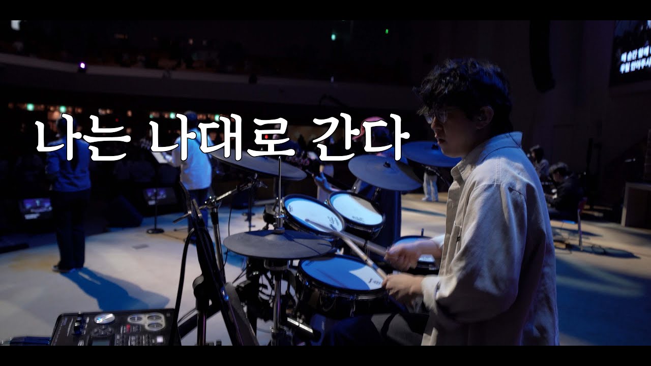 어둔 날 다 지나고 (만나워십 드럼영상)
