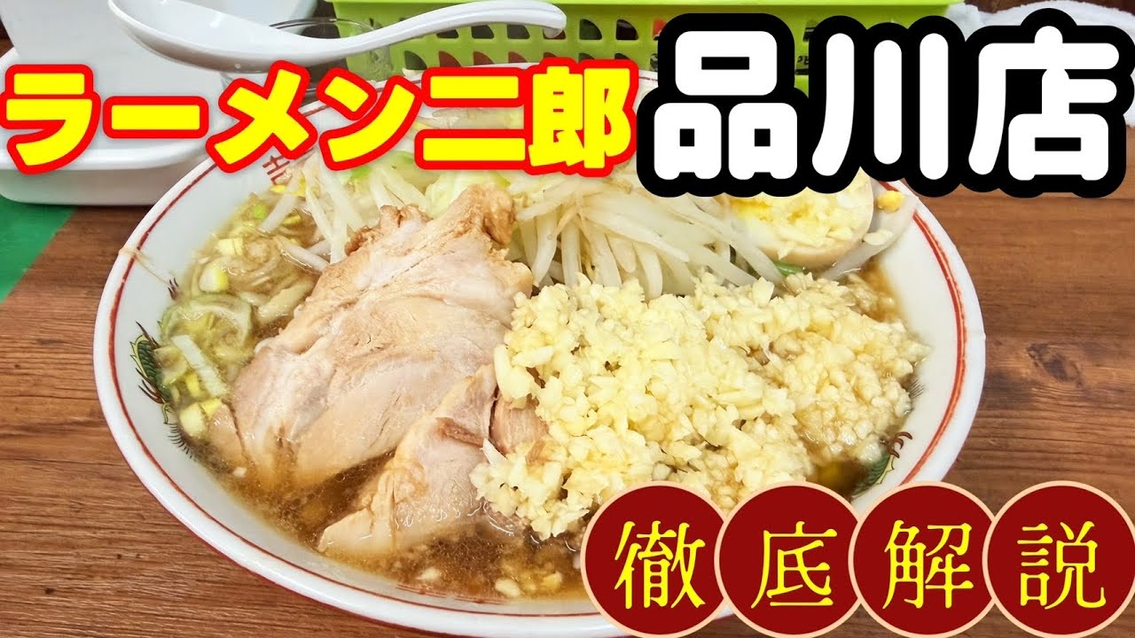 【2026年現状No.1】ラーメン二郎 品川店が異次元