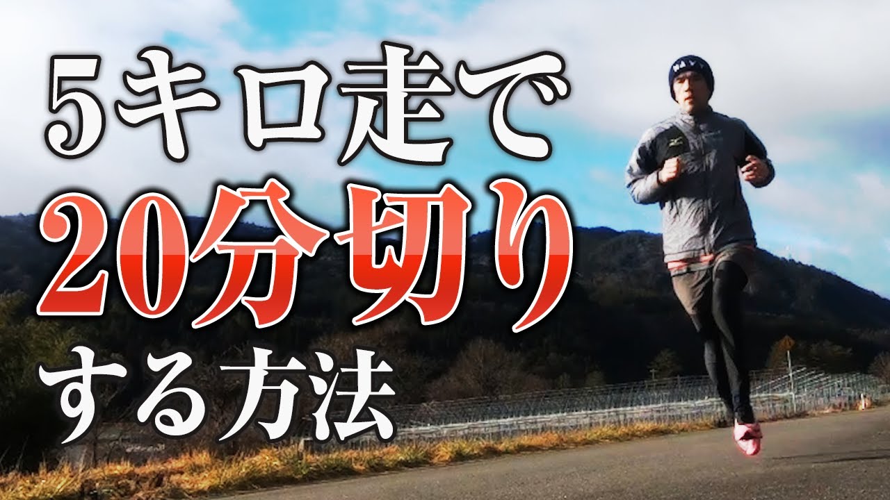5キロ走で20分切りする方法（サブスリーを目指す上での5K走）