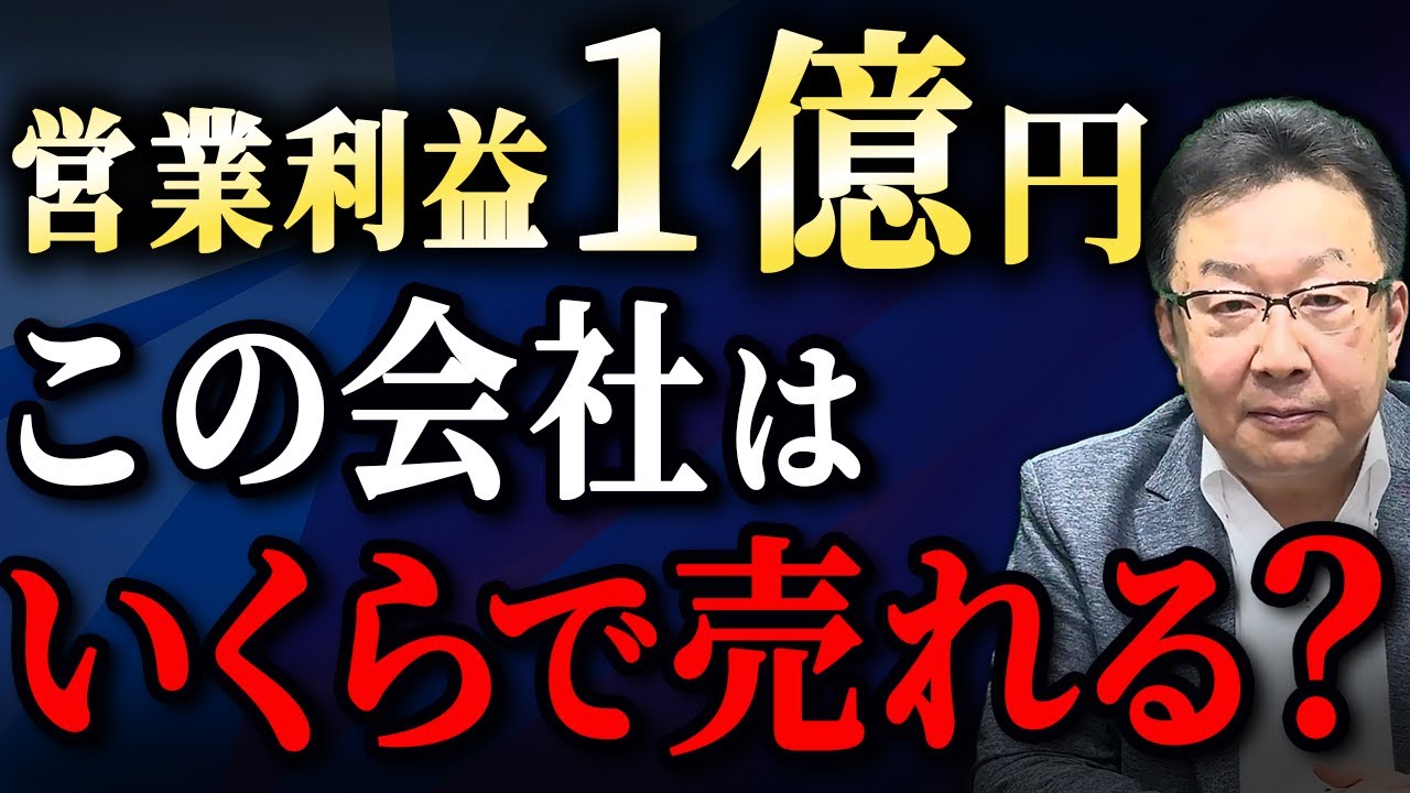 【あなたの会社いくらで売れる？】売上10億円、営業利益1億円の会社売却金額はいくら？