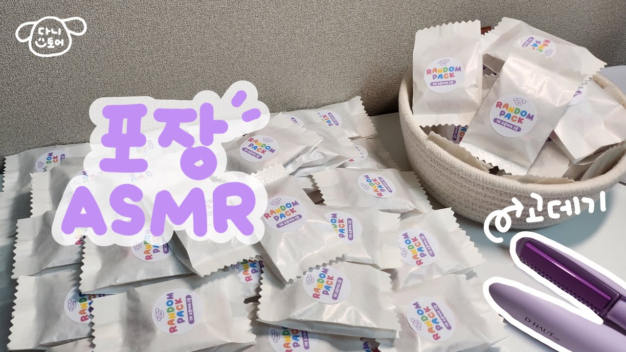 [포장 브이로그]포장에 진심인 문구사장 | 고데기로 포장을? | 일산일코 준비영상 | 포장asmr | asmr