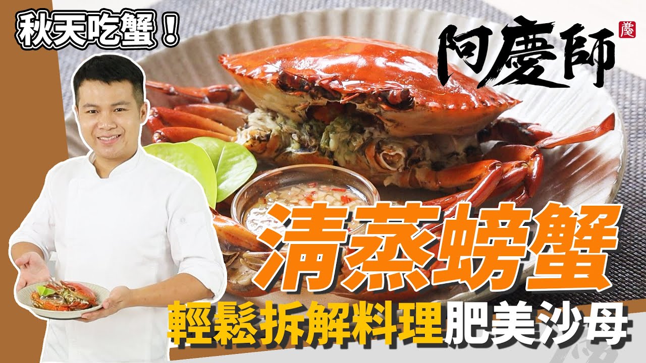 秋季必吃「清蒸螃蟹」，挑蟹、拆解、鮮甜飽滿秘訣｜黃金蒸煮時間公開｜阿慶師