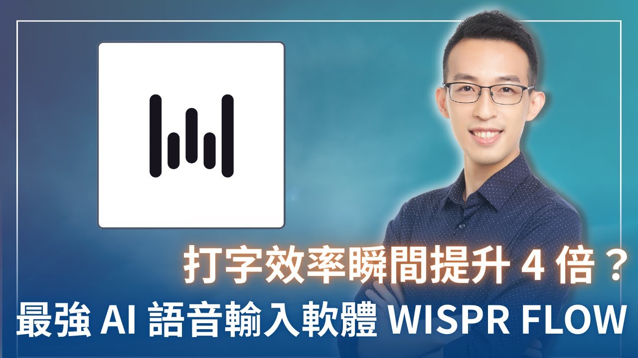 AI 語音輸入 Wispr Flow 教學，打字寫作效率瞬間提升 4 倍