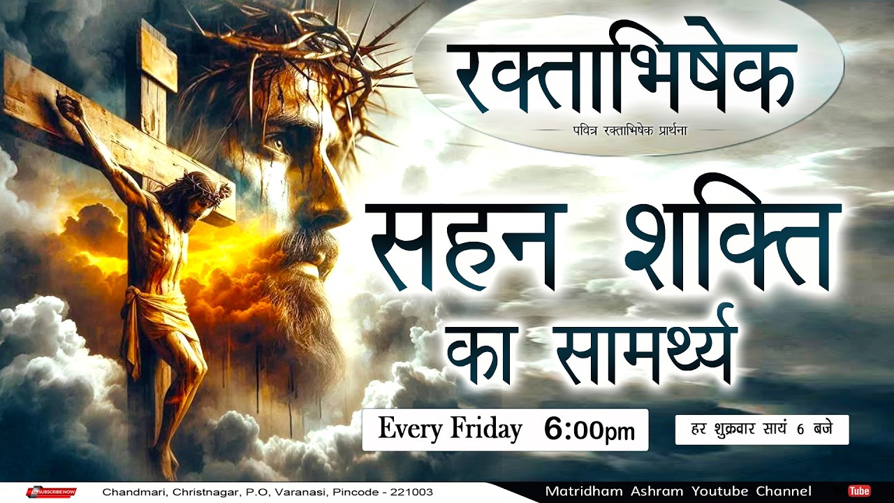 पवित्र रक्ताभिषेक I सहन शक्ति का सामर्थ्य I Matridham Ashram I Fr. Anil Dev ll 10-07-2026