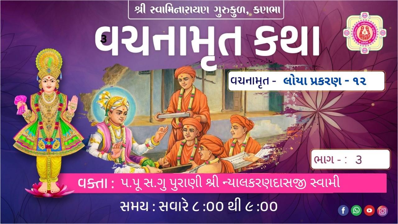 93 ll Shri Vachnamrut Katha ll Loya - 12 (Bhag - 3) ll Dt - 12/03/2026.