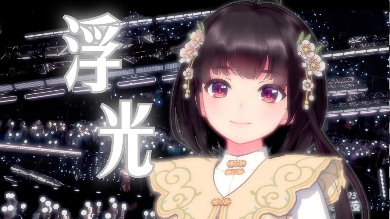 跨年第一神歌！ 《浮光》泠鳶翻唱【原唱：周深】