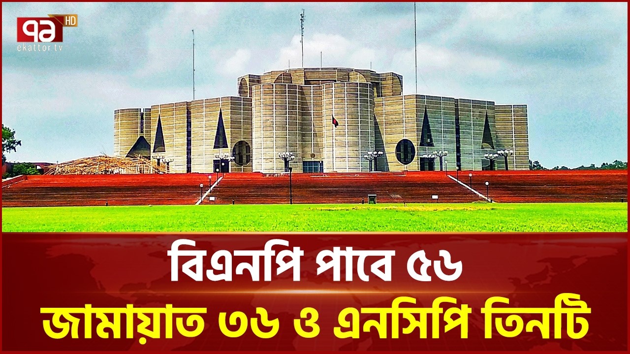সংসদের উচ্চকক্ষ গঠন | Election | Ekattor TV
