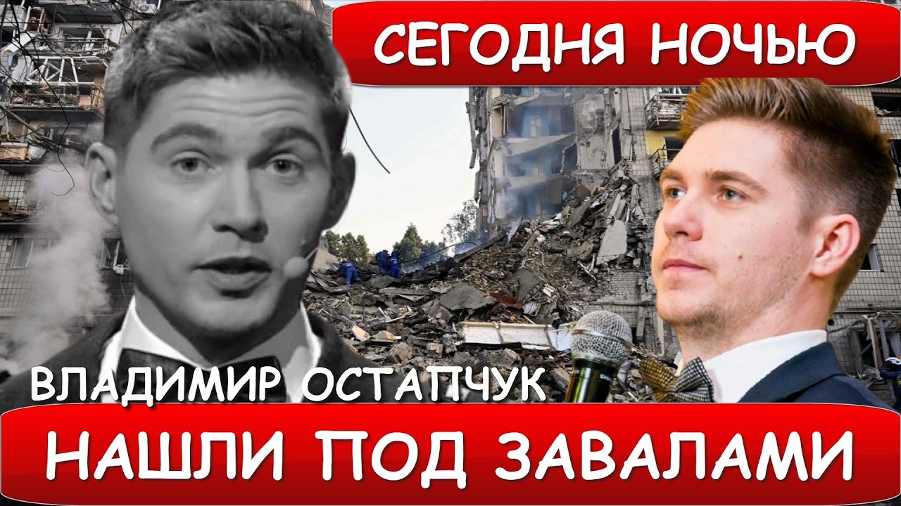 Только что сообщили! Известный ведущий и шоумен Владимир Остапчук