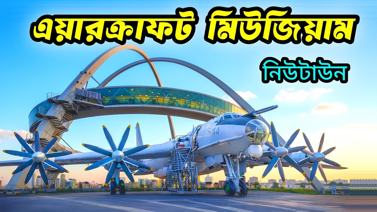 ✈️ New Town Aircraft Museum Kolkata | Aircraft Museum Kolkata | Ticket Price, Timing & Full Tour 