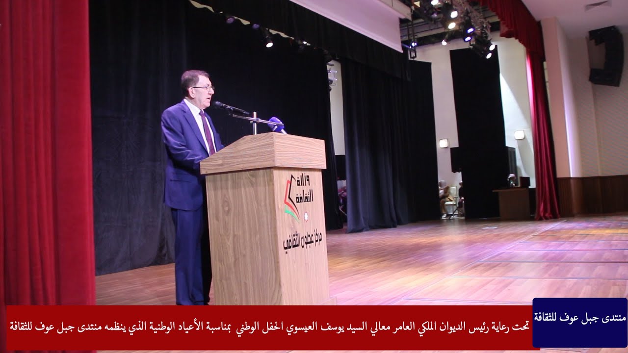 كلمة الاستاذ عدنان مقطش في الاحتفال الوطني تحت رعاية معالي يوسف العيسوي رئيس الديوان الملكي العامر