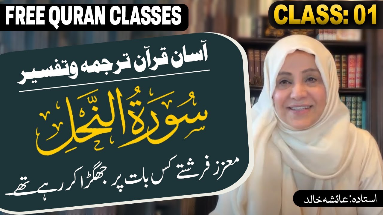 Live Quran Tafseer and Hadith | Surat-ul-Nahal | Ayat No. 01| Class 01 |  Aisha Khalid