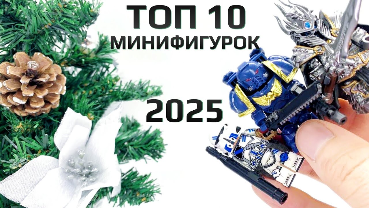 Топ-10 Аналоговых Минифигурок 2025