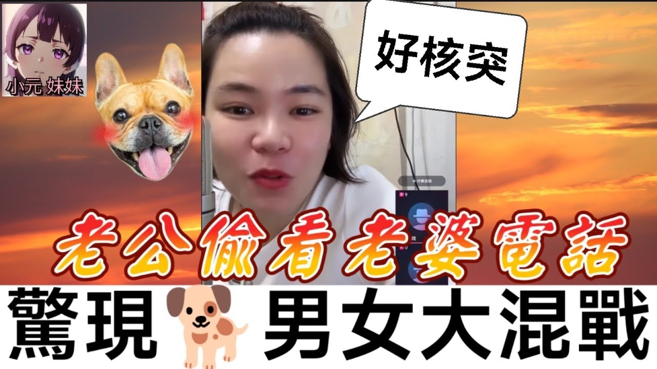 【小元最新C】人獸孽戀! 老公偷看老婆電話,驚現🐕男女大混戰🤯 #小元姐姐 #廣東話 #小元情感分享 #小元妹妹 6-8 NI A