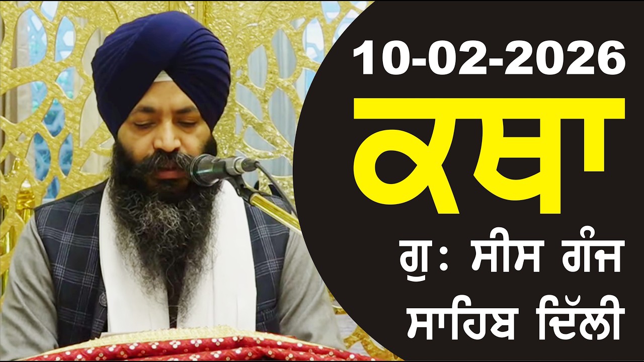 10-02-2026 Katha Gurudwara Sis Ganj Sahib Gurudwara Sis Ganj Sahib Live sis ganj sahib GHSK