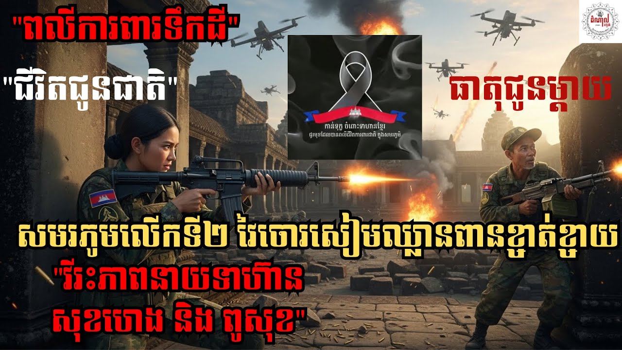 វីរះភាពនាយទាហ៊ាន សុខហេង និង ពូសុខ| ដំណាក់អាគម | Ghost Stories Podcast