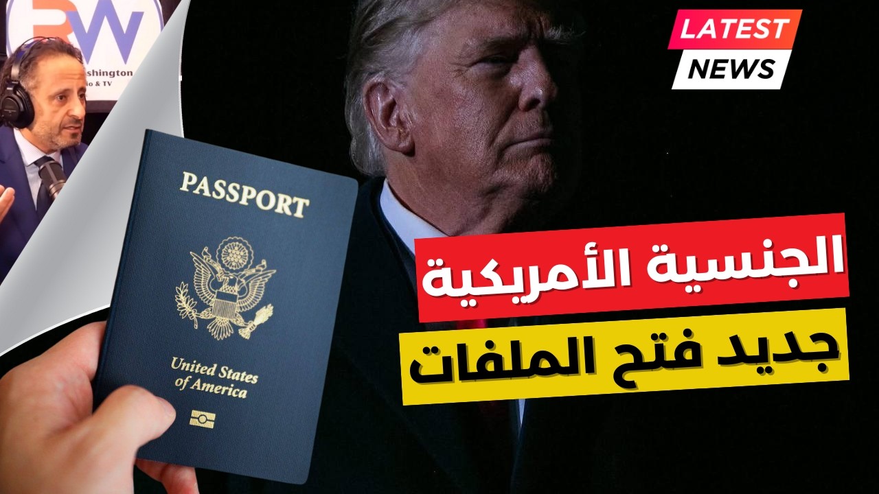 مستجدات منح الجنسية الأمريكية ونزعها عن المهاجرين !!!!