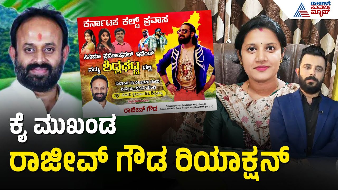 ಕಲ್ಟ್‌ ಚಿತ್ರದ ಪ್ರಮೋಷನ್‌ಗೆ ಬ್ಯಾನರ್‌ ಹಾಕಿದ್ದ ರಾಜೀವ್‌ Sidlaghatta Municipal Commissioner | Kannada News