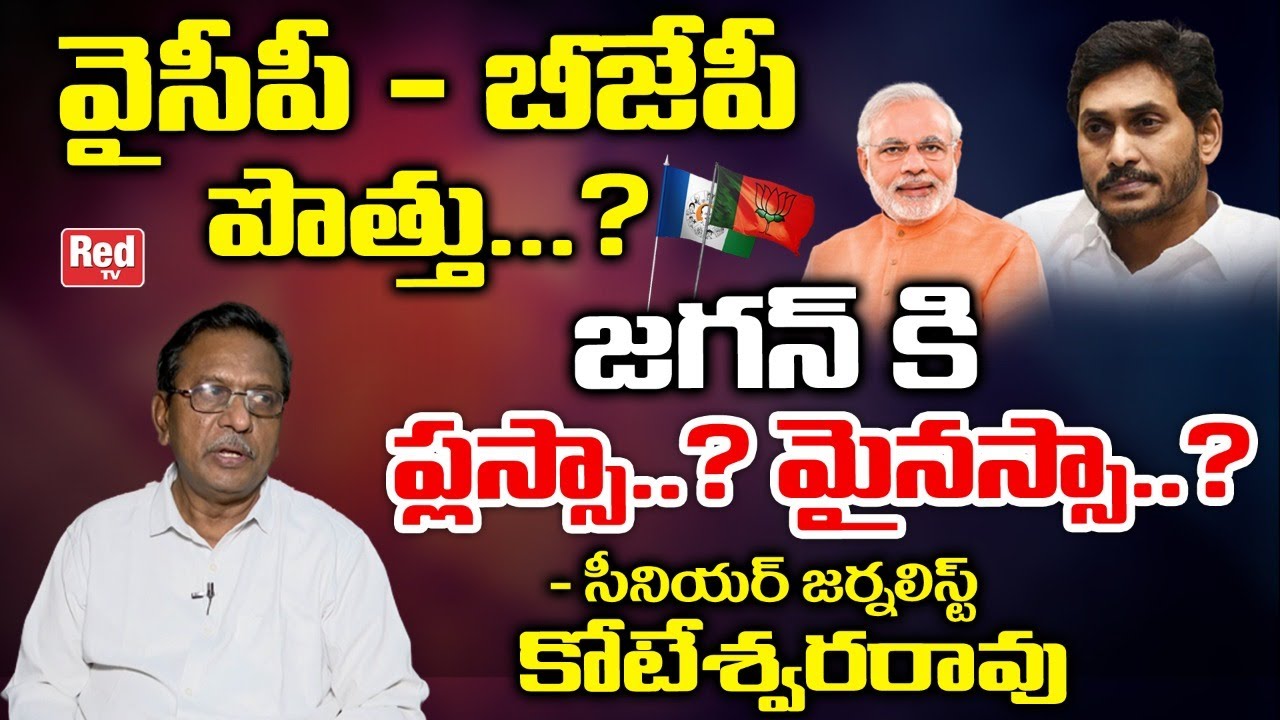 Sr Journalist Koteswara Rao About YSRCP And BJP Alliance | AP News | RED TV Telugu