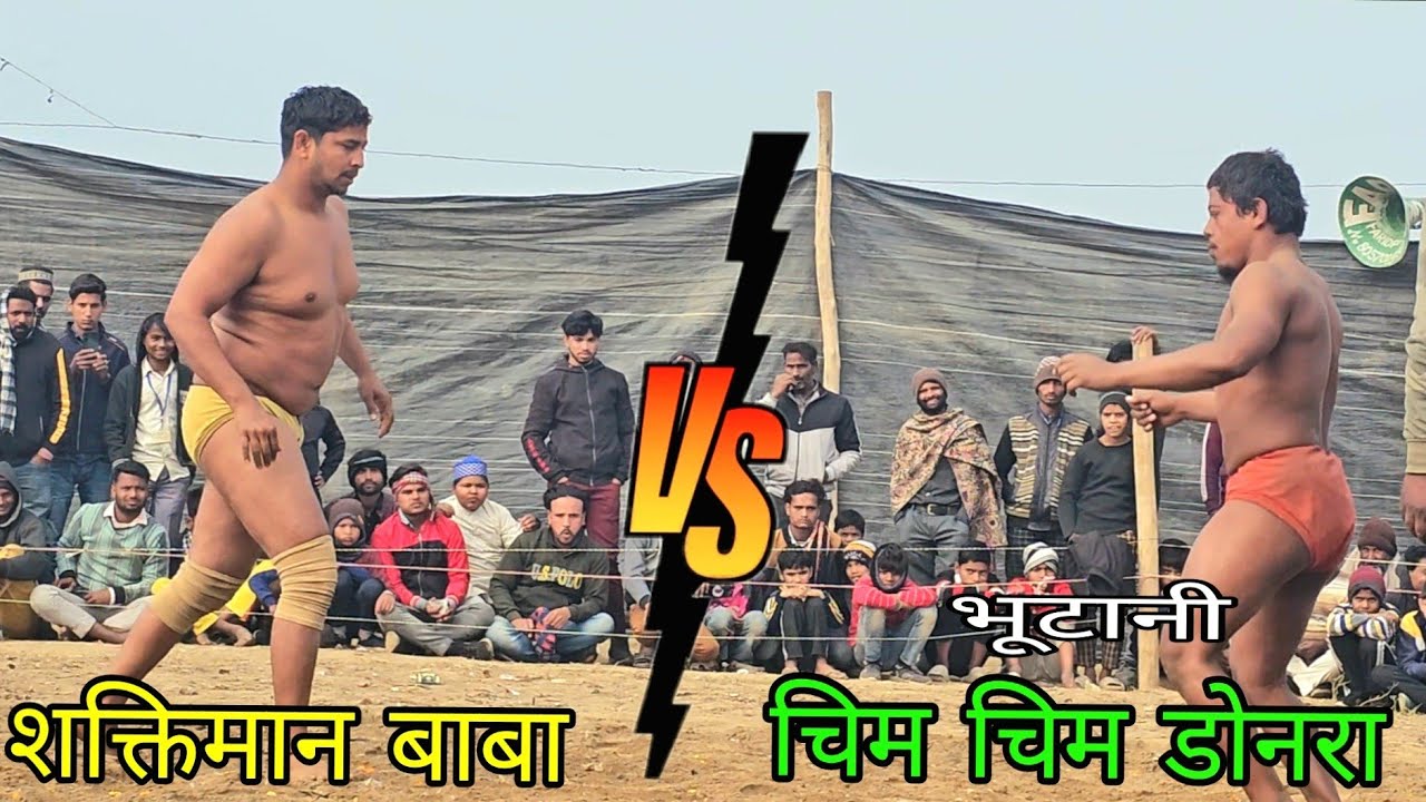 शक्तिमान बाबाvs चिम चिम डोगरा/ chim chim doghra ki khusti