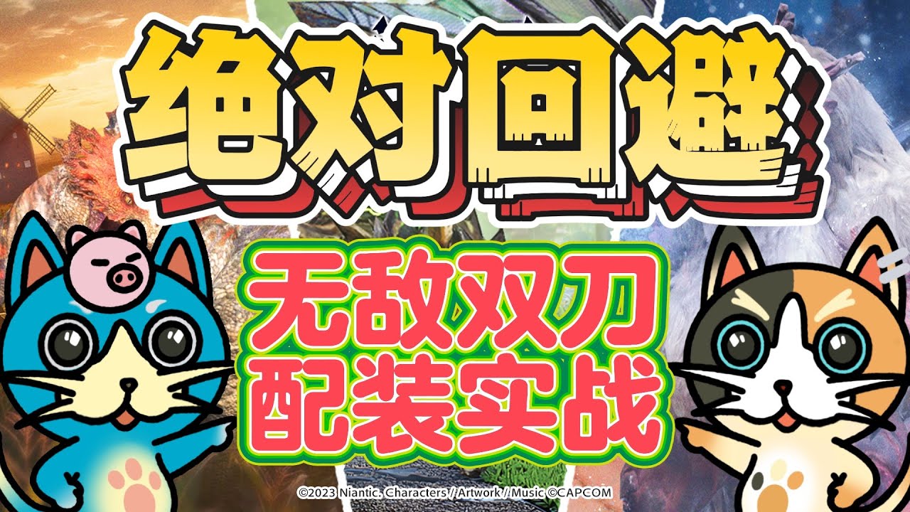 MHN 绝对回避SP&middot;双刀配装推荐和十星演示!!【MHN 絶対回避【SP】 &middot;双剣おすすめ装備＆★10実戦レビュー!!】