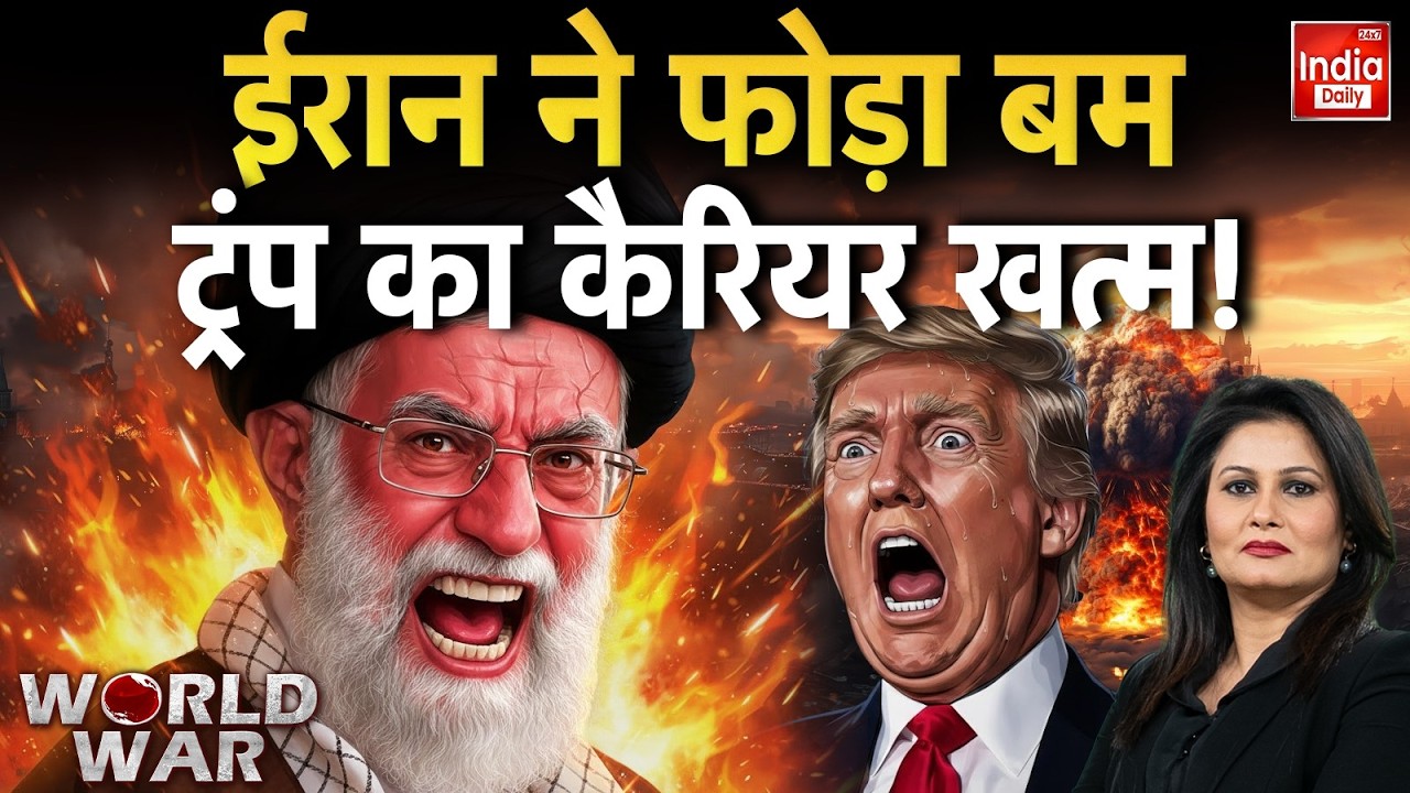 Iran Attack America: अमेरिकी हमले के डर से किलाबंदी में जुटा ईरान! Trump | Khamenei | World War