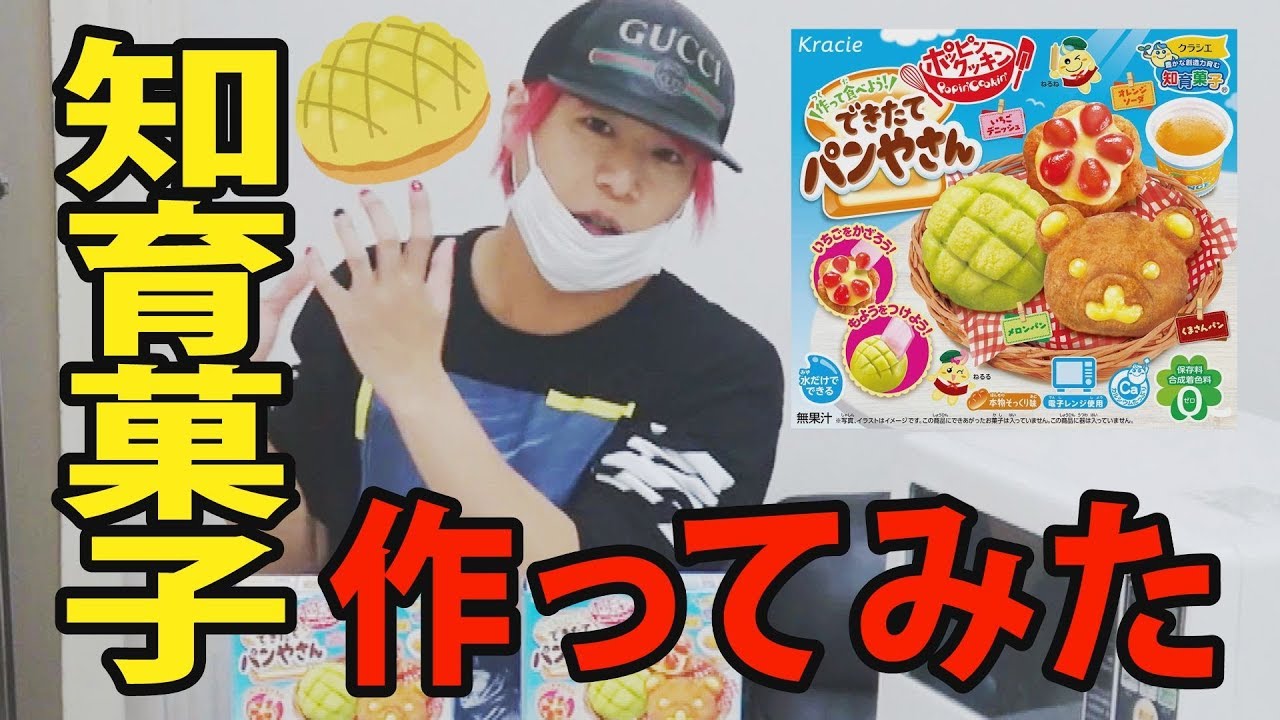 【己龍】知育菓子でパンを作ってみた
