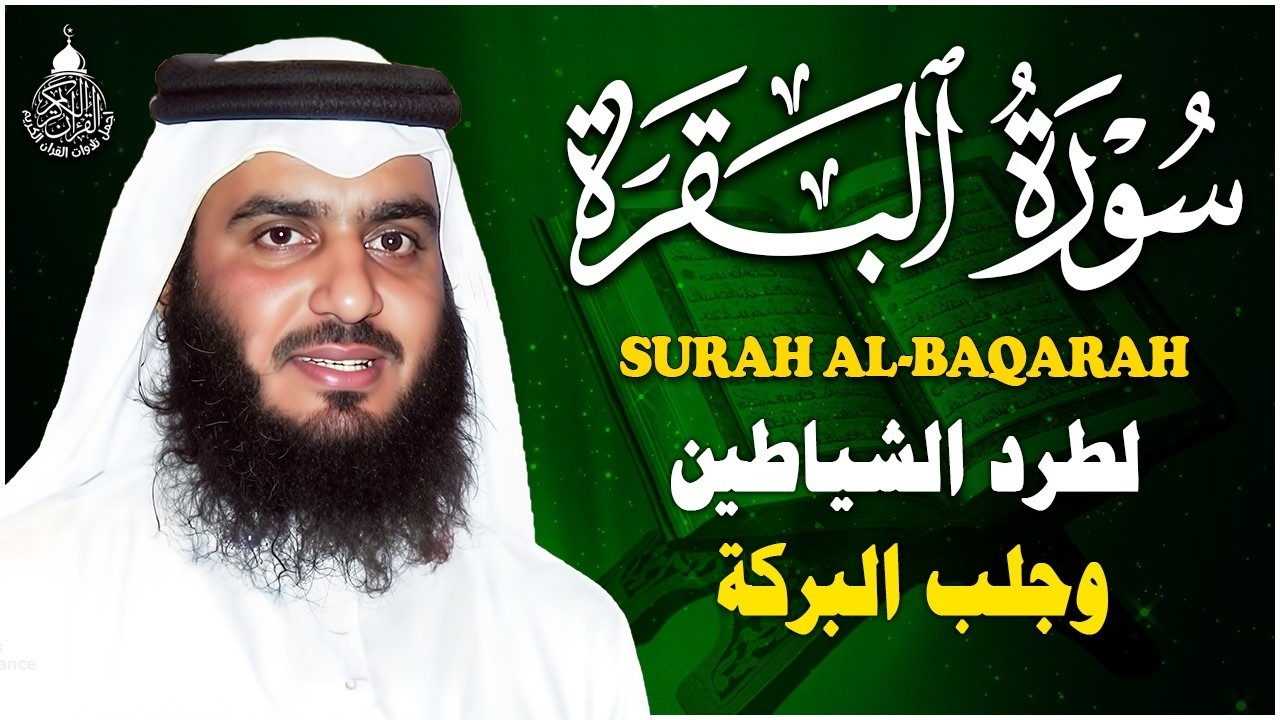 سورة البقرة الشيخ أحمد العجمي القران الكريم مباشر Surat Al-Baqarah Quran Recitation