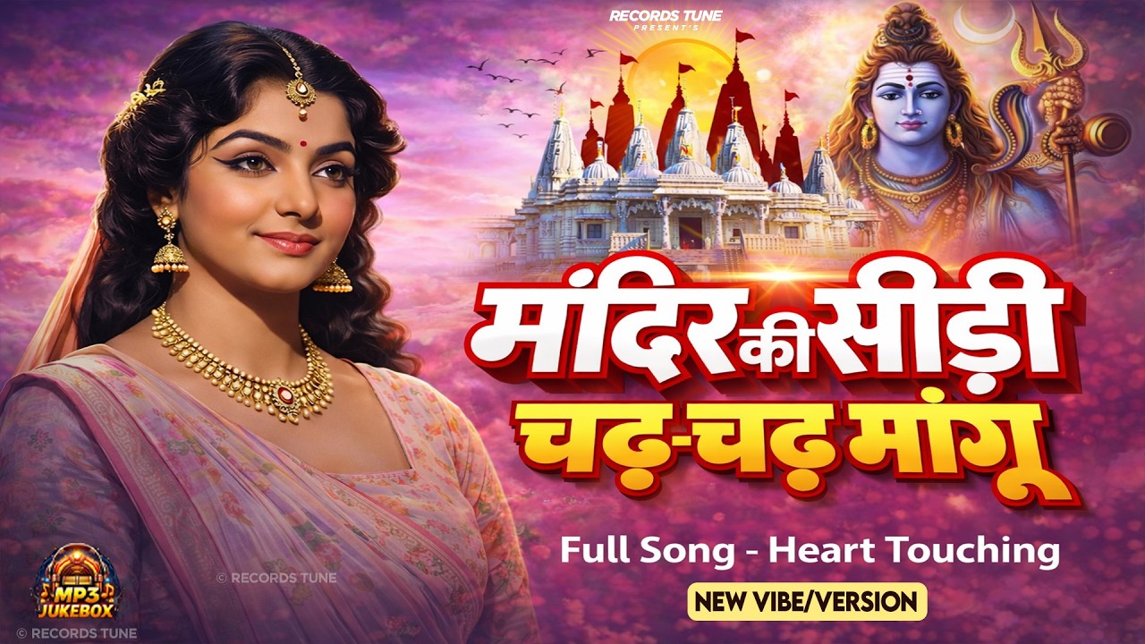 मंदिर के सीढ़ी चढ़ चढ़ मांगू 🙏— Mandir Ki Sidhi Chad Mangu Full Song 💖|  Ek Mulakat Jaruri Hai Sajan