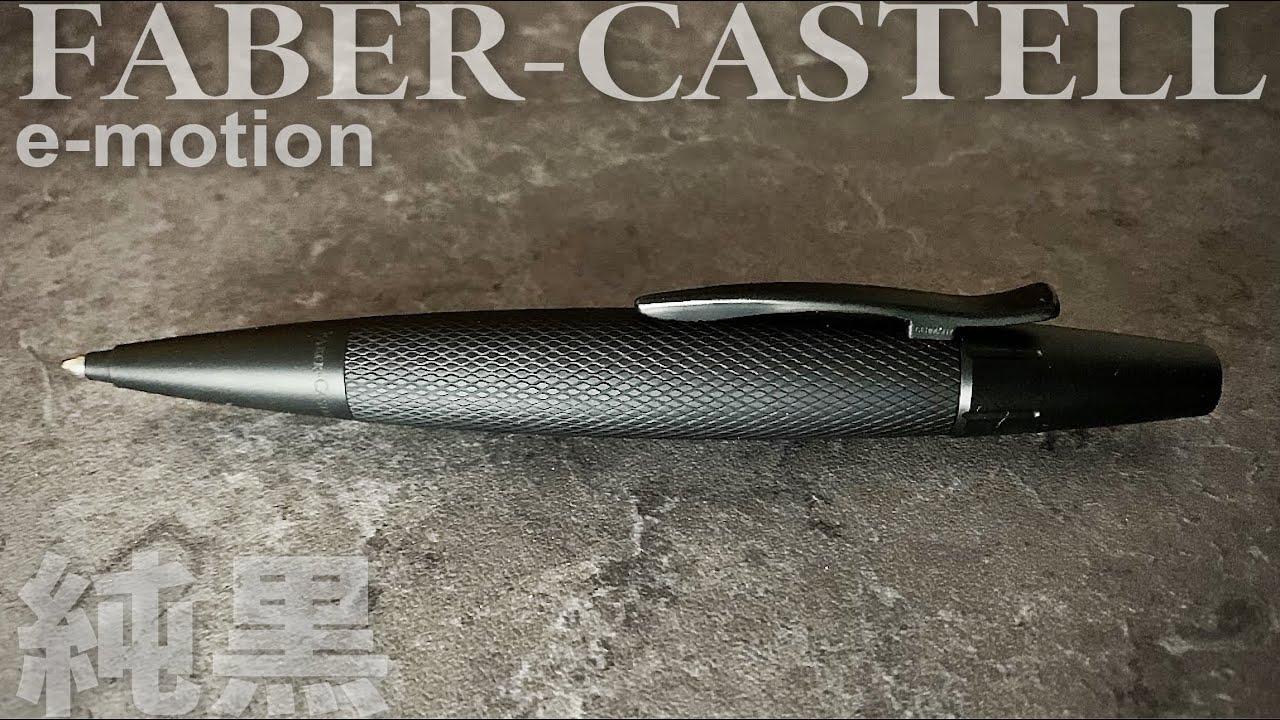 Faber Castell e-motion（エモーション）｜ワンランク上のピュアブラックを堪能【お気に入りのボールペン】