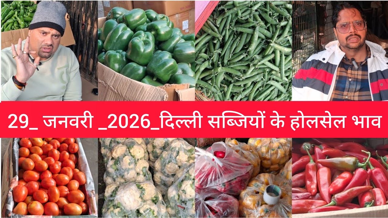 January 29, 2026 दिल्ली सब्जियों के भाव delhi vegetables market delhi fruit market #vegetables