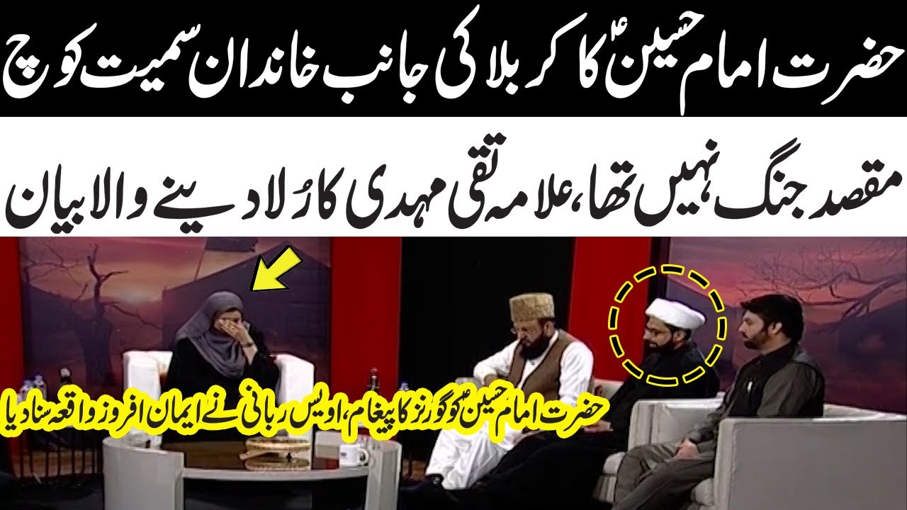 Hazrat Imam Hussain (AS) Ka Karbala Ki Janib Safar | Allama Taqi Mahdi | Owais Rabani |Subh Ka Samaa