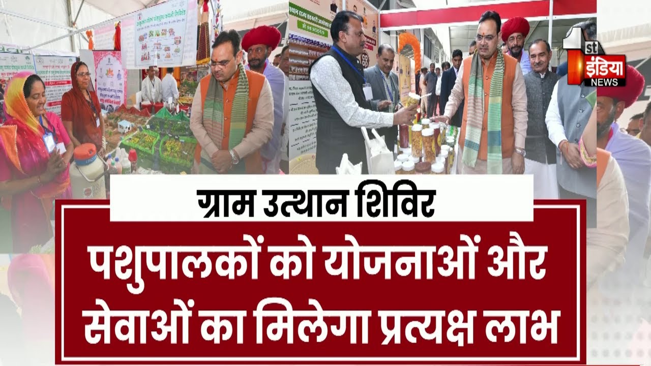 Rajasthan में ग्राम उत्थान शिविरों का आयोजन, पशुपालन, गोपालन और डेयरी विभाग के कार्यक्रम