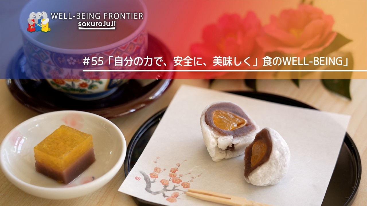 WELL-BEING FRONTIER vol.55『「自分の力で、安全に、美味しく」食のWELL-BEING』2025.2.14放送