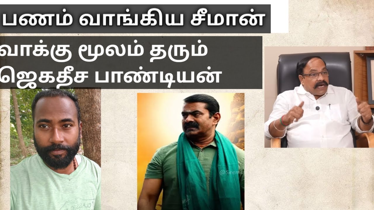 பணம் வாங்கிய சீமானை விமர்சனம் செய்யும் பாண்டியன்.... #tamilvazhviyal 