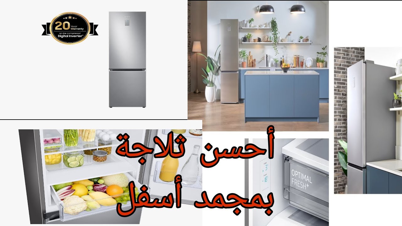ثلاجة بمجمد أسفل سامسونج samsung combiné