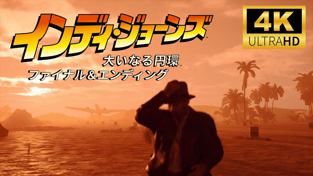 【日本語】インディー・ジョーンズ 大いなる円環 ファイナル＆エンディングロール