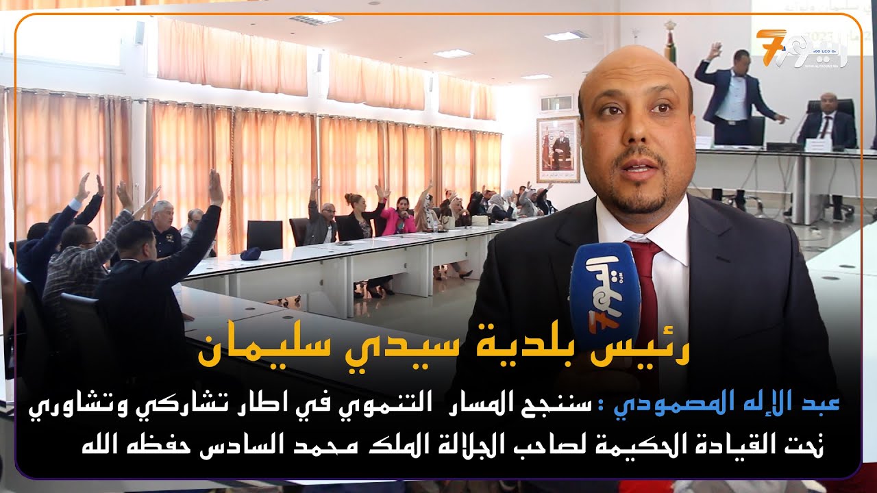 المصمودي : أولى الأولويات إخراج سيدي سليمان من القوقعة التي طالت