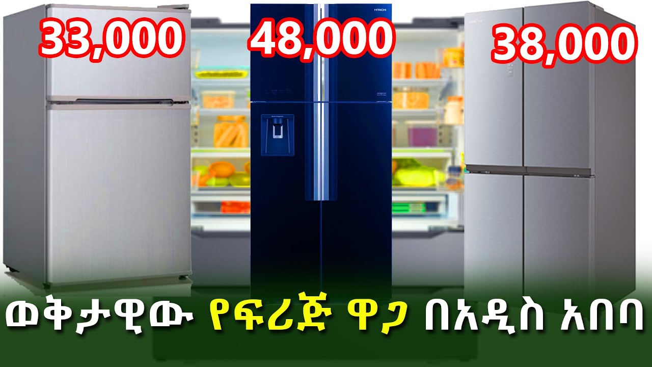 Ethiopia : - ወቅታዊው የፍሪጅ ዋጋ በአዲስ አበባ