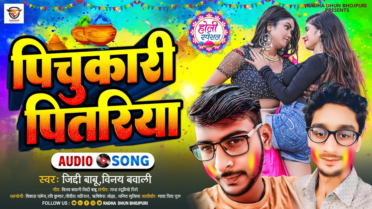 पुचुकारी पितरिया | #Ziddi Babu , #Binay Bawali | Puchukari Pitriya | Bhojpuri Comediy Holi Song 2023