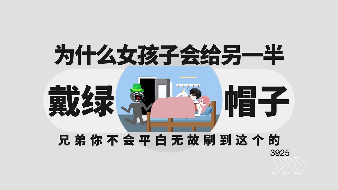 為什麼現在很多女生選擇給另一半戴帽子？