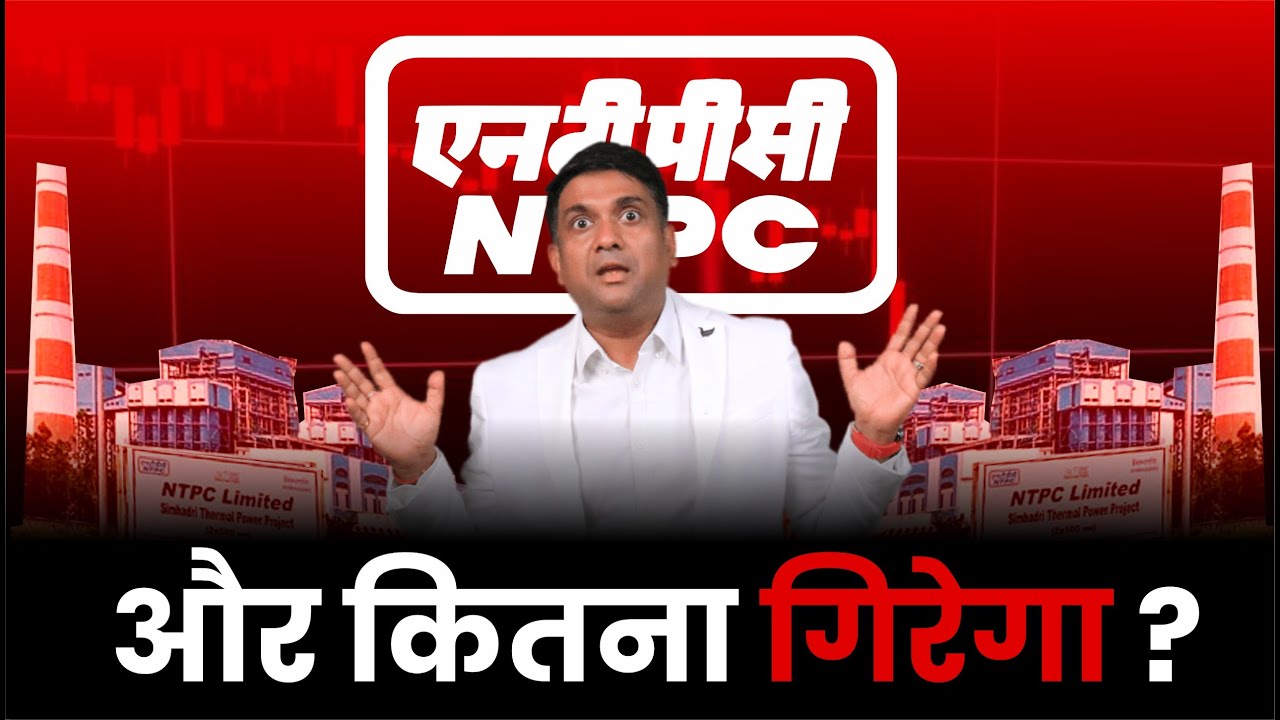 NTPC Share और कितना गिरेगा ? | NTPC Share News