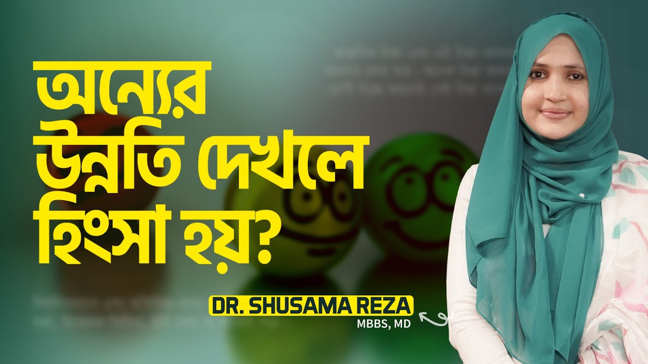 অন্যের উন্নতি দেখলে হিংসা হয়? | Dr. Shusama Reza | @LifeSpringLimited
