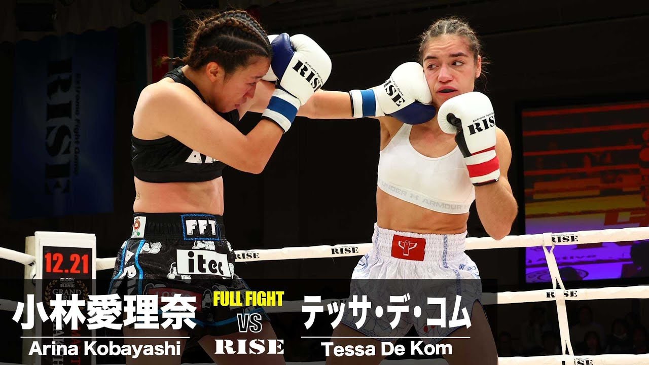 テッサ・デ・コム vs 小林愛理奈／Tessa De Kom vs Arina Kobayashi｜2024.12.15 