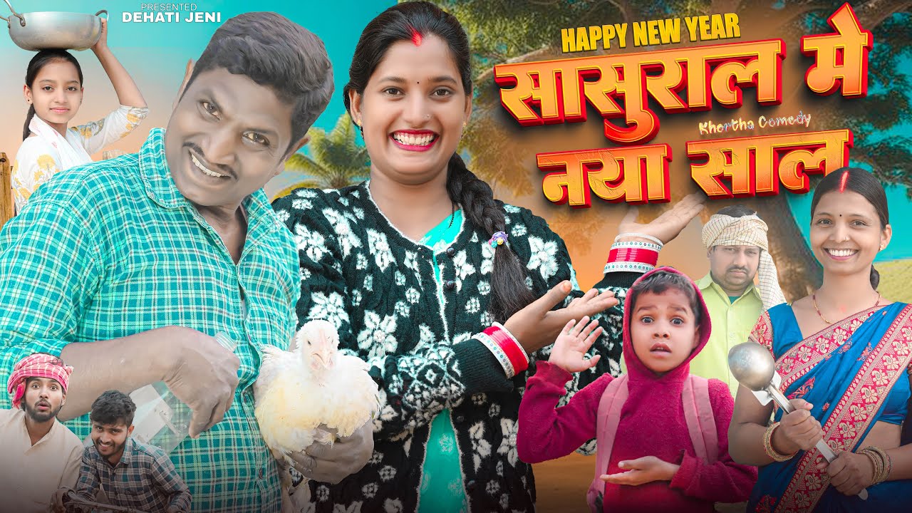 ससुराल में नया साल || New Comedy Video | Happy New Year 2026 | 