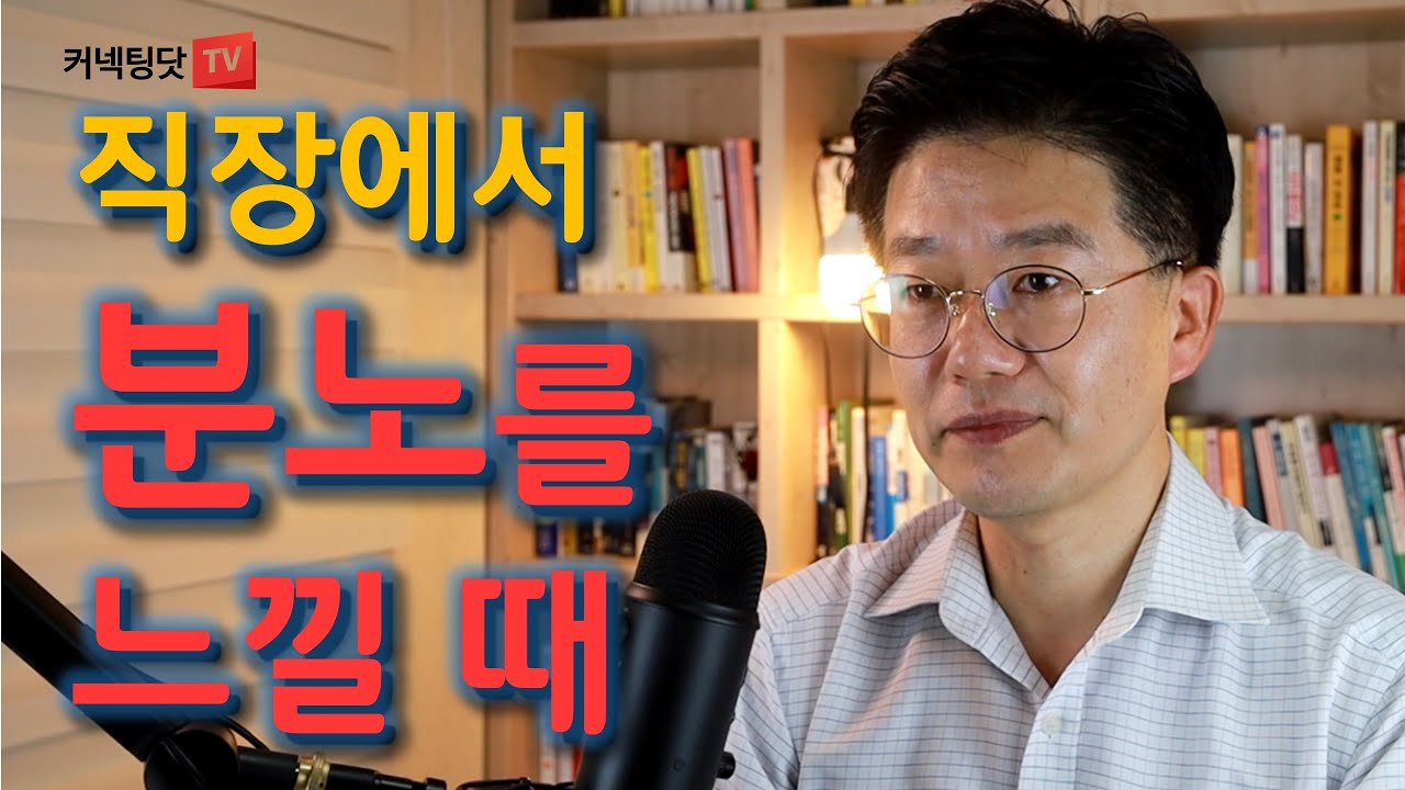 직장에서 화내면 화낸 사람이 손해인 이유