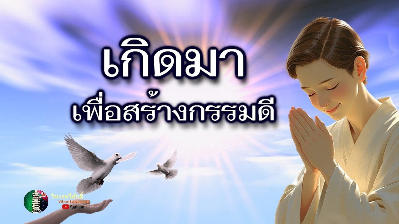 856  กฎแห่งกรรม  เรื่อง  เกิดมาเพื่อสร้างกรรมดี