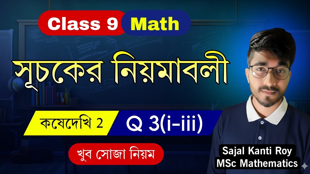 Class 9 Math | সূচকের নিয়মাবলী | অনুশীলনী 2 | Q 3 (i–iii) সহজ সমাধান | কষেদেখি 2