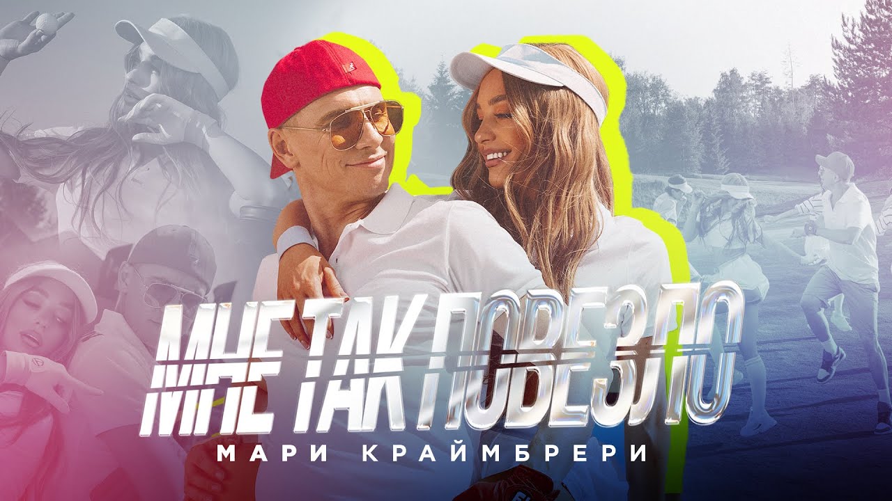 Мари Краймбрери &mdash; Мне так повезло