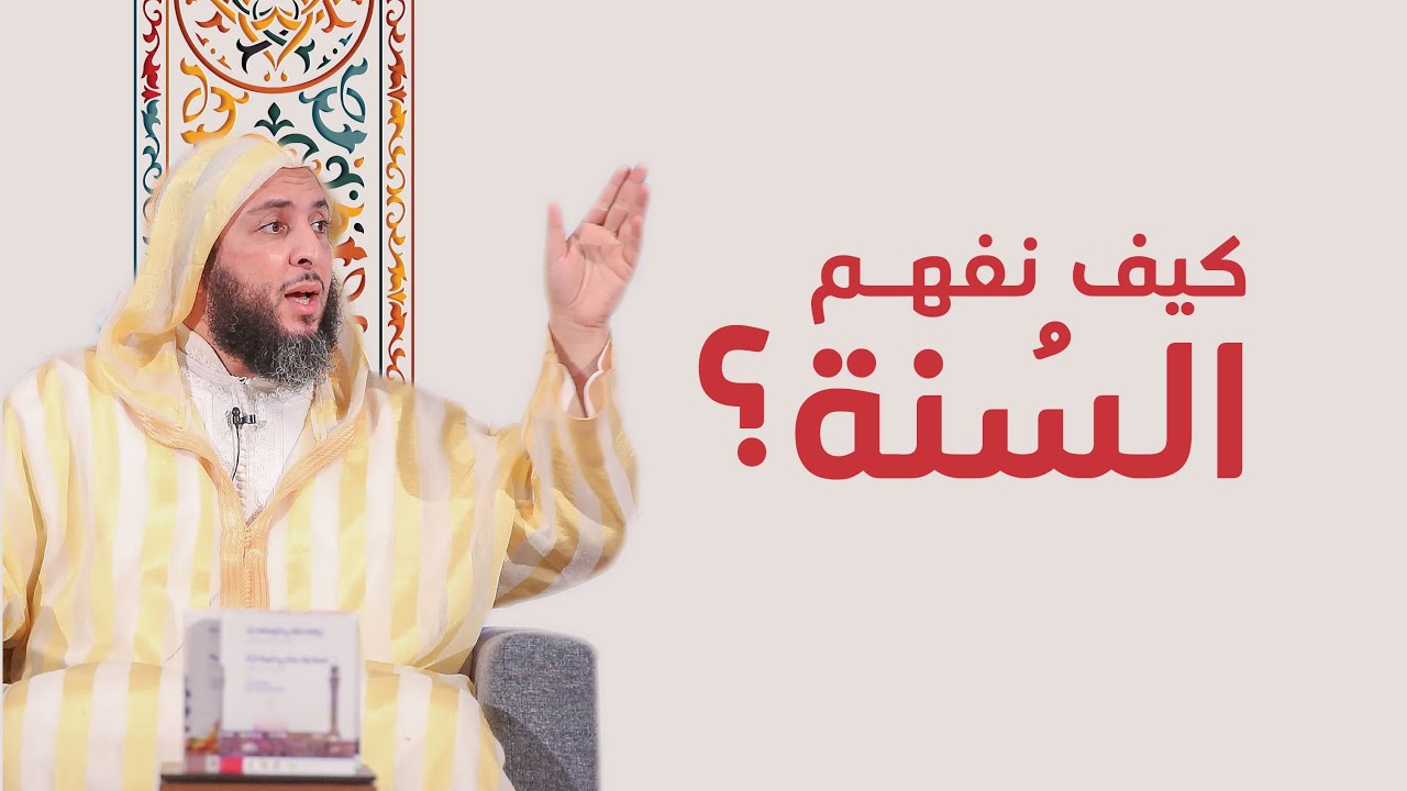 كيف نفهم السنة لفضيلة الشيخ الدكتور سعيد الكملي